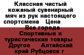 Классная чистый кожаный сувенирный мяч из рук настоящего спортсмена › Цена ­ 1 000 - Все города Спортивные и туристические товары » Другое   . Алтайский край,Рубцовск г.